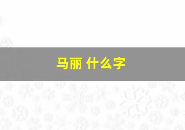 马丽 什么字